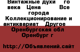 Винтажные духи 20-го века › Цена ­ 600 - Все города Коллекционирование и антиквариат » Другое   . Оренбургская обл.,Оренбург г.